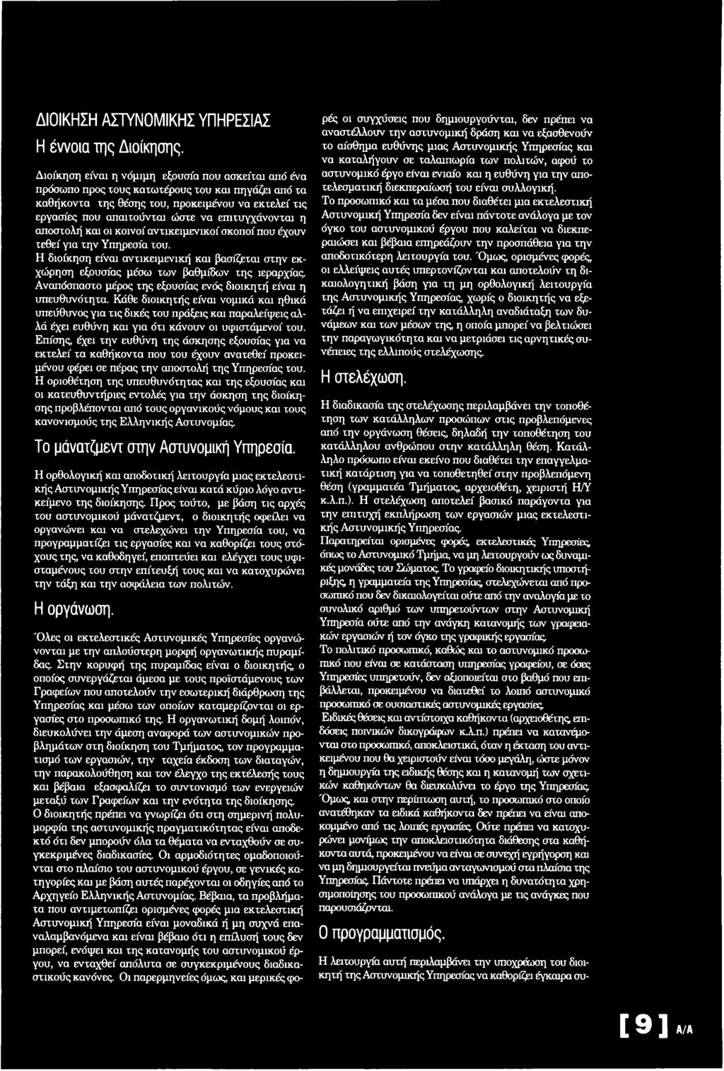 Κάθε διοικητής είναι νομικά και ηθικά υπεύθυνος για τις δικές του πράξεις και παραλείψεις αλλά έχει ευθύνη και για ότι κάνουν οι υφιστάμενοί του.