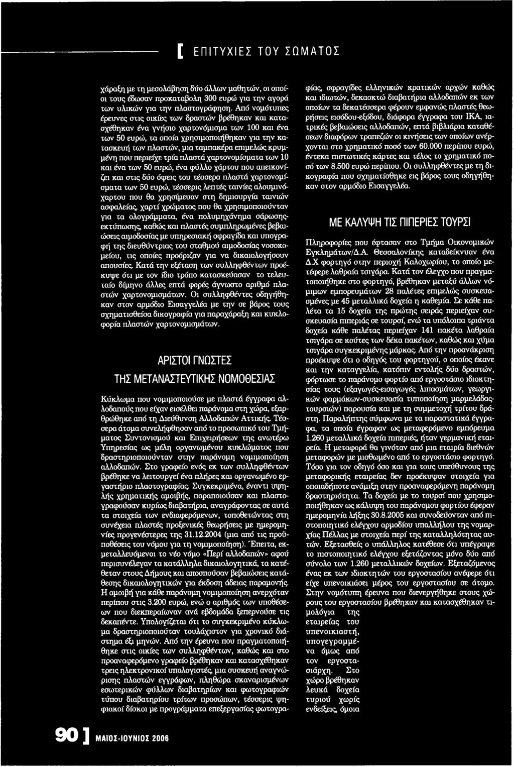 επιμελώς κρυμμένη που περιείχε τρία πλαστά χαρτονομίσματα των 10 και ένα των 50 ευρώ, ένα φύλλο χάρτου που απεικονίζει και στις δύο όψεις του τέσσερα πλαστά χαρτονομίσματα των 50 ευρώ, τέσσερις