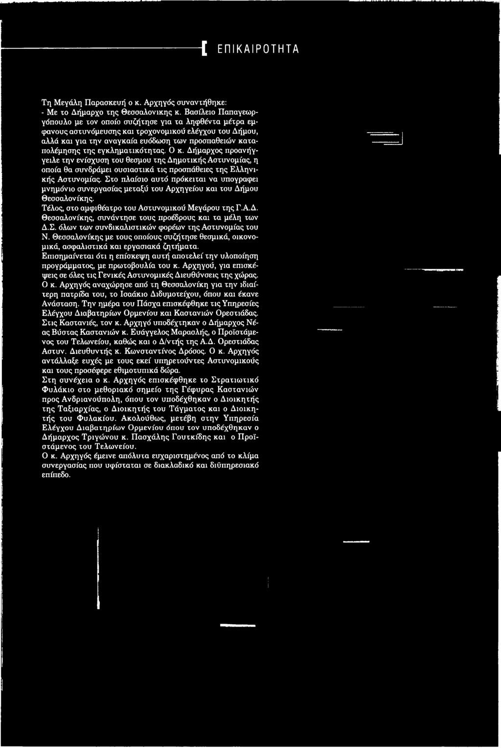 Σ. όλων των συνδικαλιστικών φορέων της Αστυνομίας του Ν. Θεσσαλονίκης με τους οποίους συζήτησε θεσμικά, οικονομικά, ασφαλιστικά και εργασιακά ζητήματα.