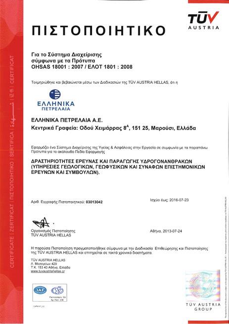 Χειμάρρας και Γραβιάς) και για τις τρεις νομικές μορφές ΕΛΛΗΝΙΚΑ ΠΕΤΡΕΛΑΙΑ ΑΕ, ΕΚΟ ΑΒΕΕ και ΕΛΛΗΝΙΚΑ ΚΑΥΣΙΜΑ ΑΕΕ.