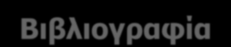 Βιβλιογραφία Δ.