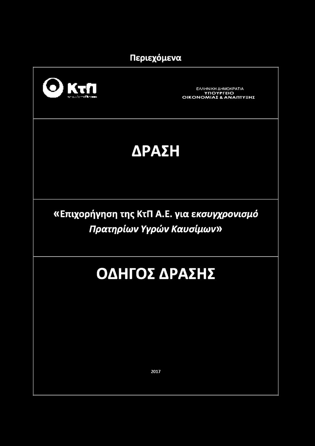 Ο Μ Ι Α Σ & Α Ν Α Π Τ Υ Ξ Η Σ ΔΡΑΣΗ «Επιχορήγηση της