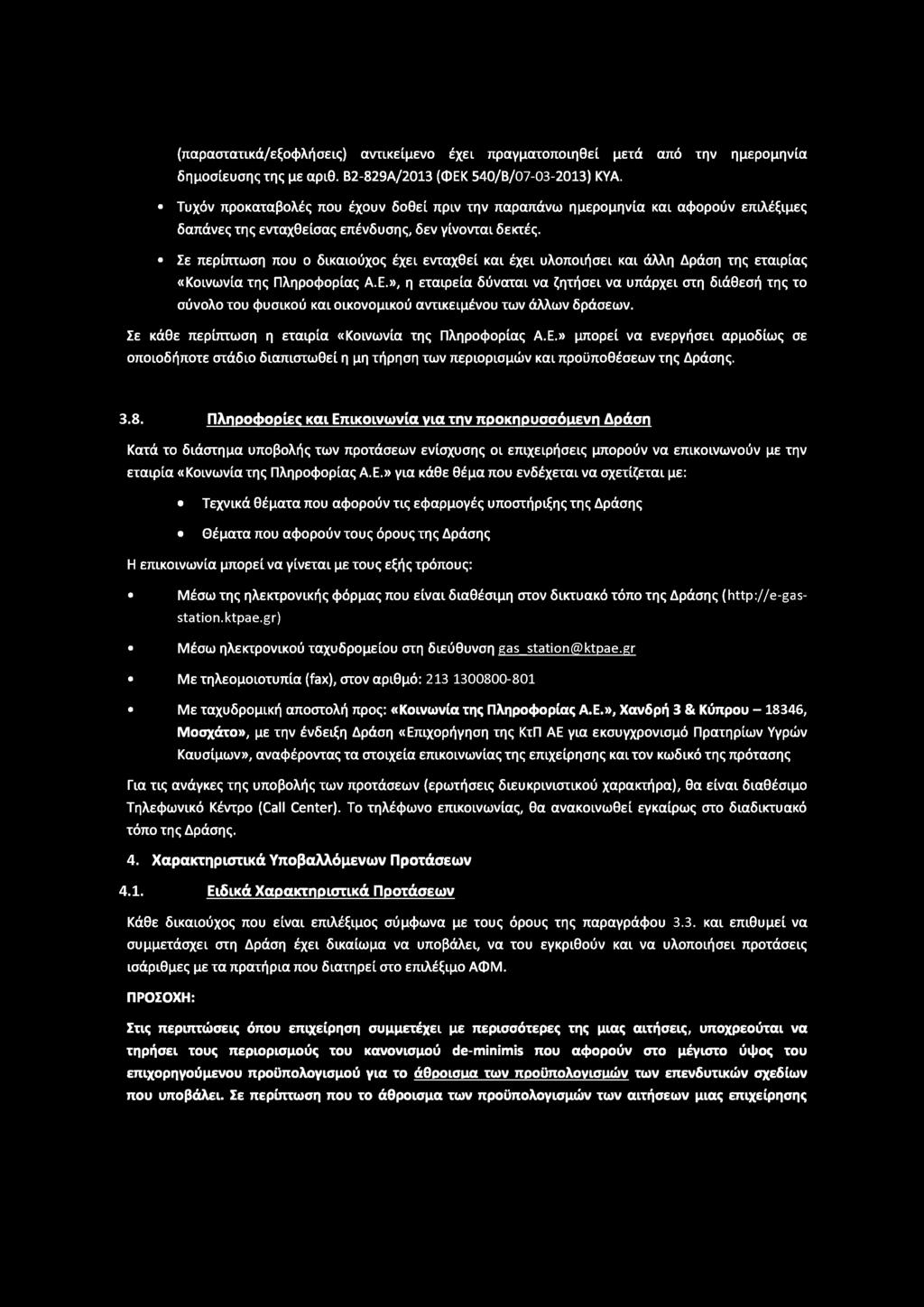 Σε περίπτωση που ο δικαιούχος έχει ενταχθεί και έχει υλοποιήσει και άλλη Δράση της εταιρίας «Κοινωνία της Πληροφορίας Α.Ε.