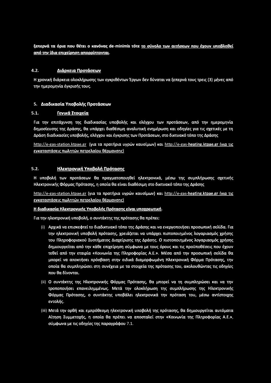 Γενικά Στοιχεία Για την επιτάχυνση της διαδικασίας υποβολής και ελέγχου των προτάσεων, από την ημερομηνία δημοσίευσης της Δράσης, θα υπάρχει διαθέσιμη αναλυτική ενημέρωση και οδηγίες για τις σχετικές