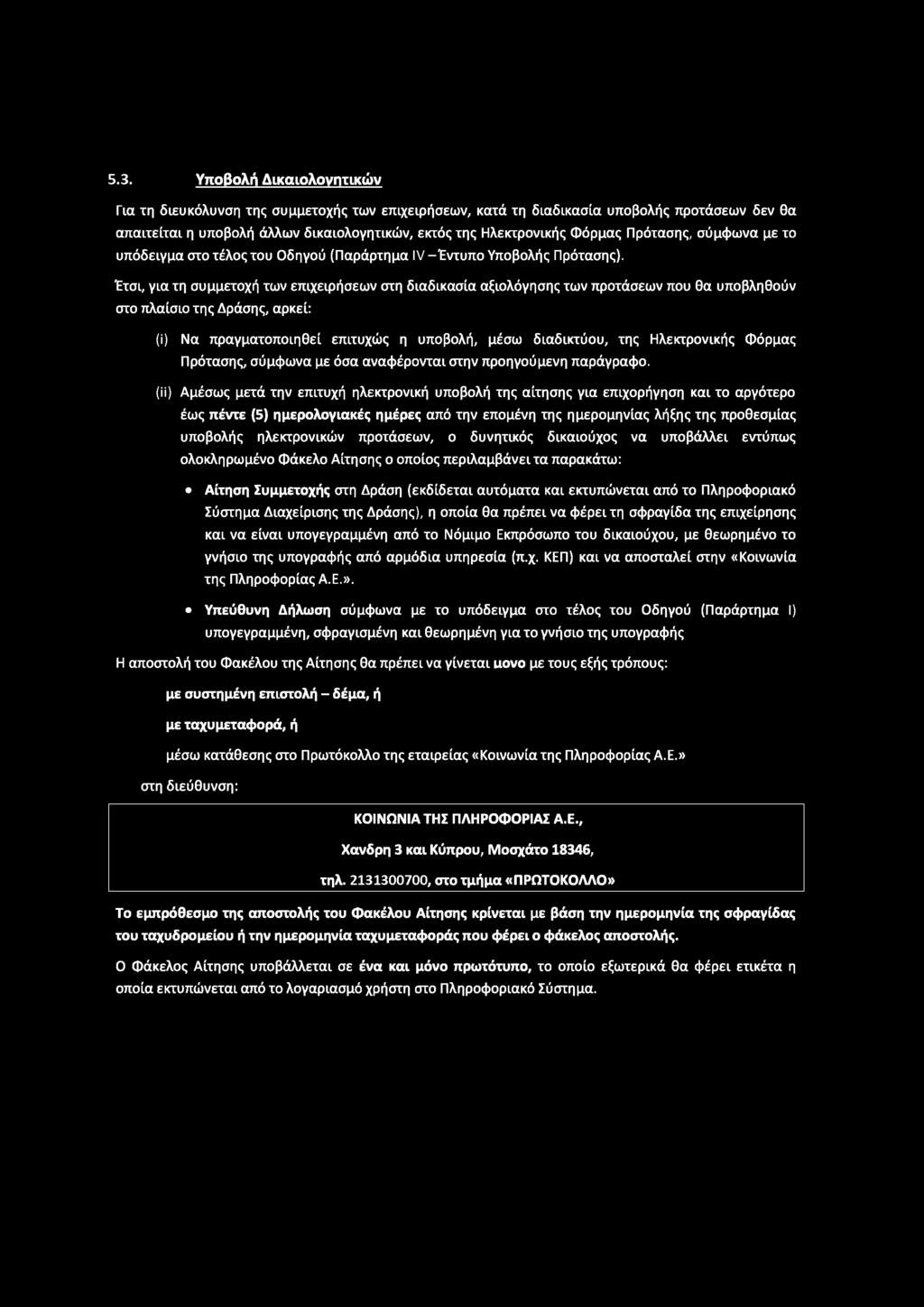 5.3. Υποβολή Δίκαιολονητίκών Για τη διευκόλυνση της συμμετοχής των επιχειρήσεων, κατά τη διαδικασία υποβολής προτάσεων δεν θα απαιτείται η υποβολή άλλων δικαιολογητικών, εκτός της Ηλεκτρονικής Φόρμας