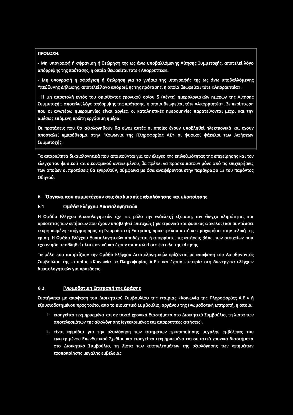 - Η μη αποστολή εντός του ορισθέντος χρονικού ορίου 5 (πέντε) ημερολογιακών ημερών της Αίτησης Συμμετοχής, αποτελεί λόγο απόρριψης της πρότασης, η οποία θεωρείται τότε «Απορριπτέα».