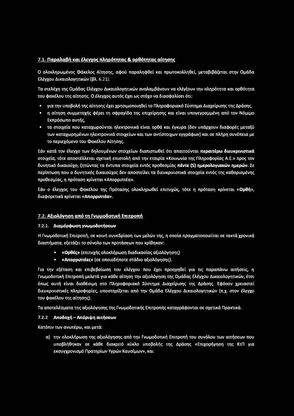 7.1. Παραλαβή και έλενγος πληρότητας & ορθότητας αίτησης 0 ολοκληρωμένος Φάκελος Αίτησης, αφού παραληφθεί και πρωτοκολληθεί, μεταβιβάζεται στην Ομάδα Ελέγχου Δικαιολογητικών (βλ. 6.21).