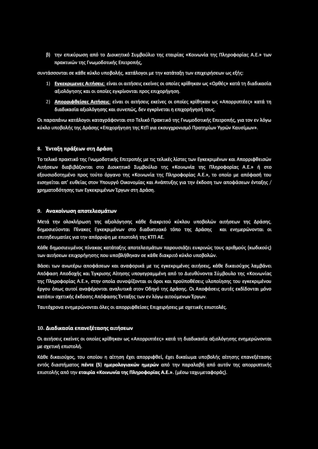 β) την επικύρωση από το Διοικητικό Συμβούλιο της εταιρίας «Κοινωνία της Πληροφορίας Α.Ε.