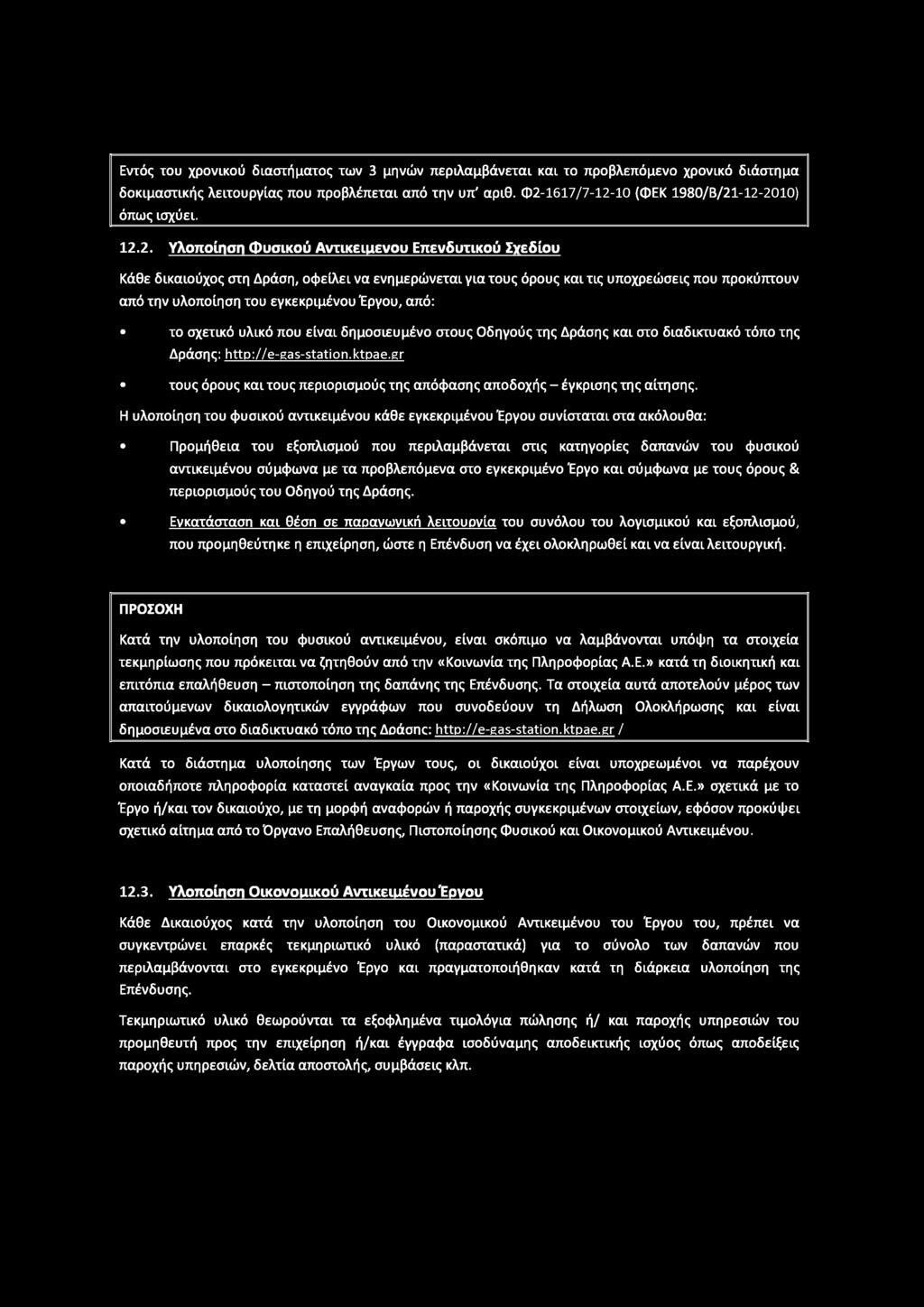 Η υλοποίηση του φυσικού αντικειμένου κάθε εγκεκριμένου Έργου συνίσταται στα ακόλουθα: Προμήθεια του εξοπλισμού που περιλαμβάνεται στις κατηγορίες δαπανών του φυσικού αντικειμένου σύμφωνα με τα