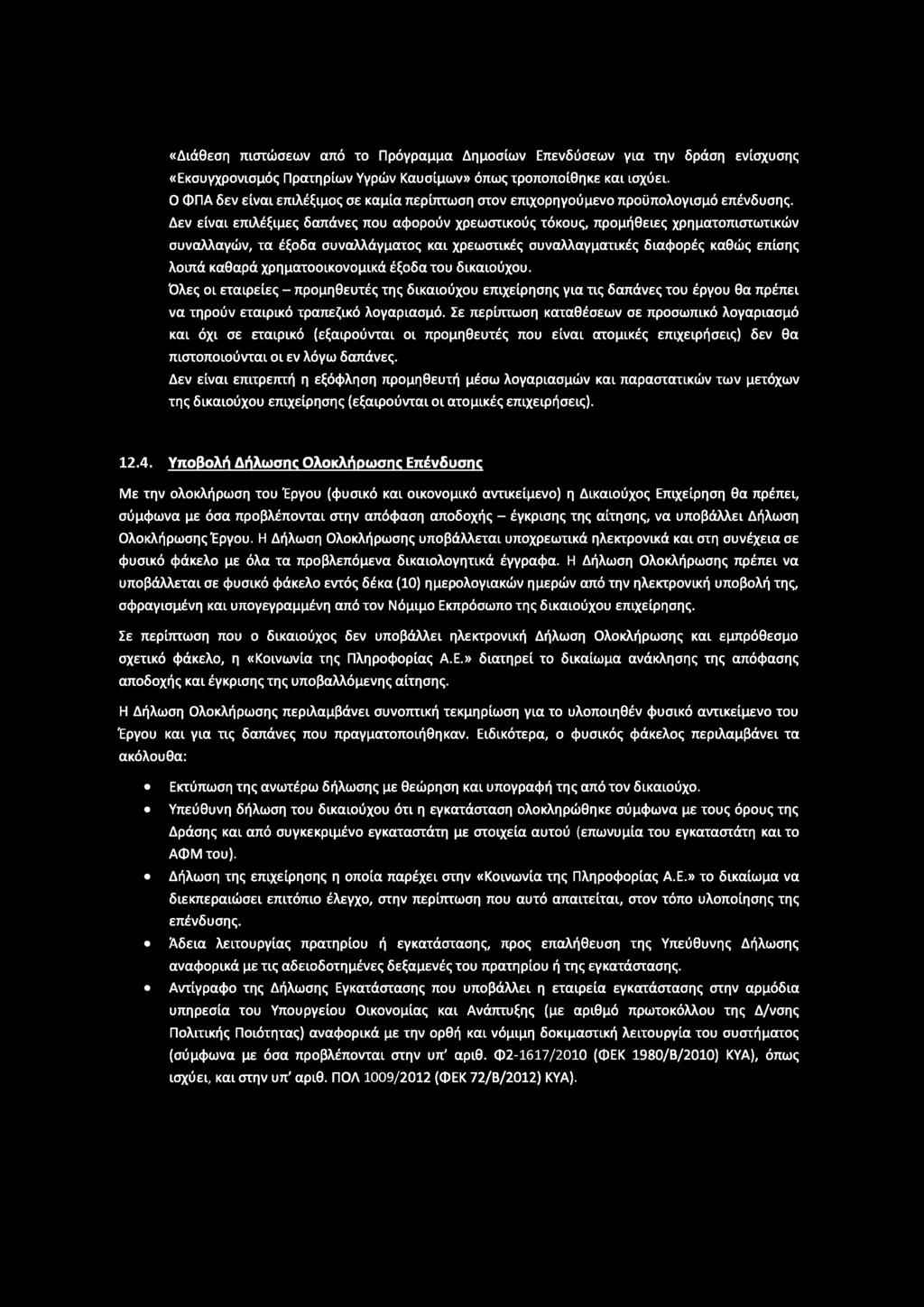 «Διάθεση πιστώσεων από το Πρόγραμμα Δημοσίων Επενδύσεων για την δράση ενίσχυσης «Εκσυγχρονισμός Πρατηρίων Υγρών Καυσίμων» όπως τροποποίθηκε και ισχύει.