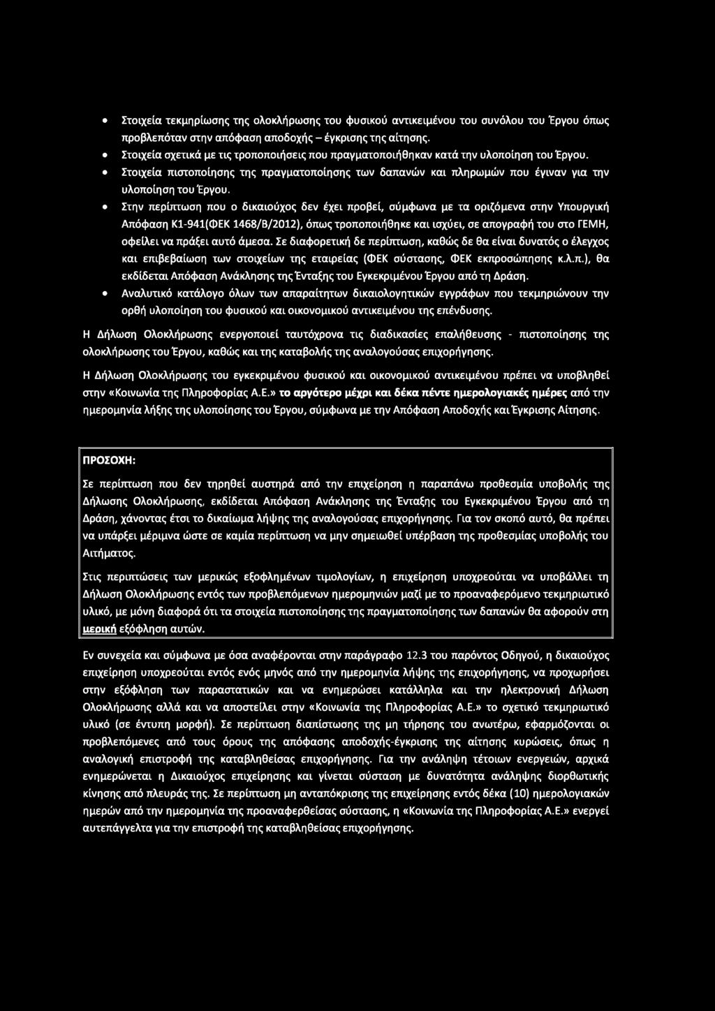 Στοιχεία τεκμηρίωσης της ολοκλήρωσης του φυσικού αντικειμένου του συνόλου του Έργου όπως προβλεπόταν στην απόφαση αποδοχής - έγκρισης της αίτησης.