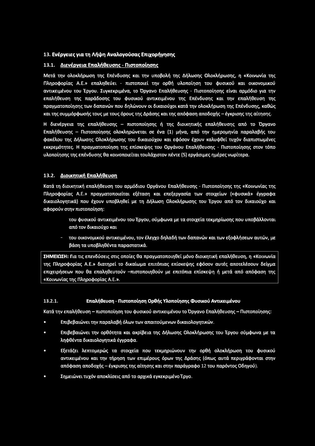 13. Ενέργειες για τη Λήψη Αναλογούσας Επιχορήγησης 13.1. Διενέρνεια Επαλήθευσης - Πιστοποίησης Μετά την ολοκλήρωση της Επένδυσης και την υποβολή της Δήλωσης Ολοκλήρωσης, η «Κοινωνία της Πληροφορίας Α.