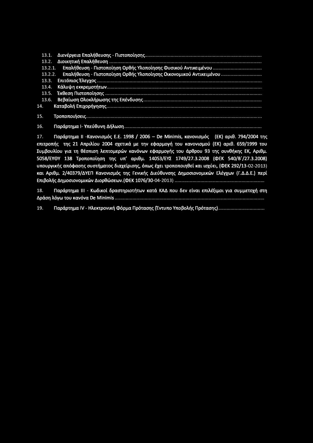 13.1. Διενέργεια Επαλήθευσης -Πιστοποίησης... 13.2. Διοικητική Επαλήθευση... 13.2.1. Επαλήθευση -Πιστοποίηση Ορθής Υλοποίησης Φυσικού Αντικειμένου... 13.2.2. Επαλήθευση -Πιστοποίηση Ορθής Υλοποίησης Οικονομικού Αντικειμένου.