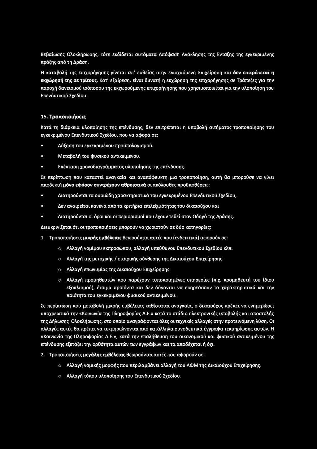 Βεβαίωσης Ολοκλήρωσης, τότε εκδίδεται αυτόματα Απόφαση Ανάκλησης της Ένταξης της εγκεκριμένης πράξης από τη Δράση.