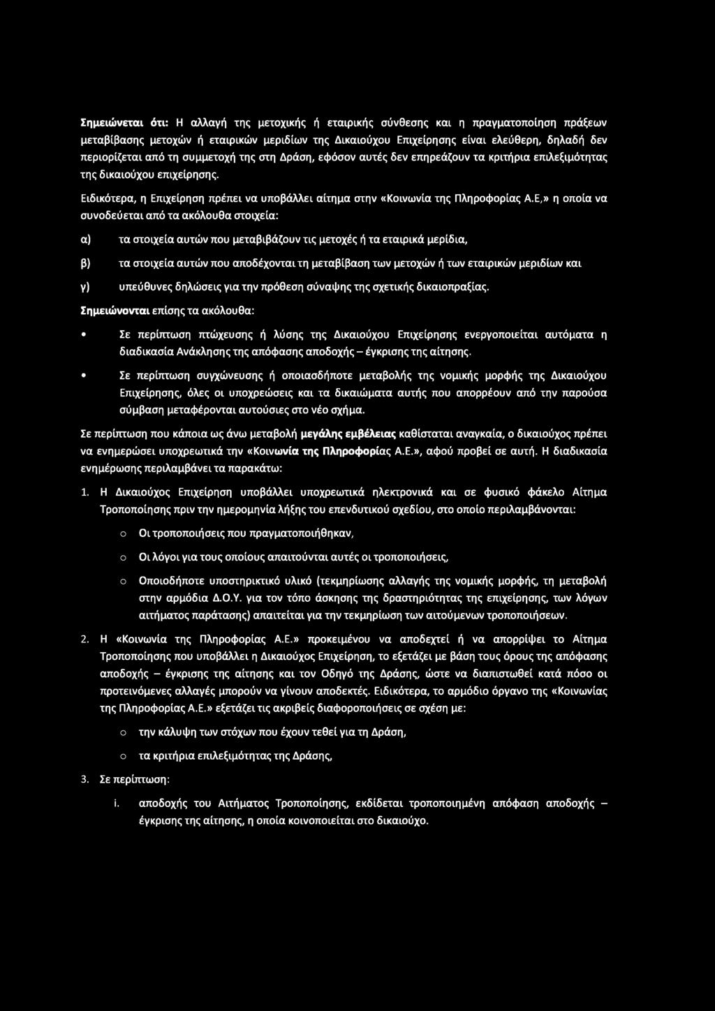 Σημειώνεται ότι: Η αλλαγή της μετοχικής ή εταιρικής σύνθεσης και η πραγματοποίηση πράξεων μεταβίβασης μετοχών ή εταιρικών μεριδίων της Δικαιούχου Επιχείρησης είναι ελεύθερη, δηλαδή δεν περιορίζεται