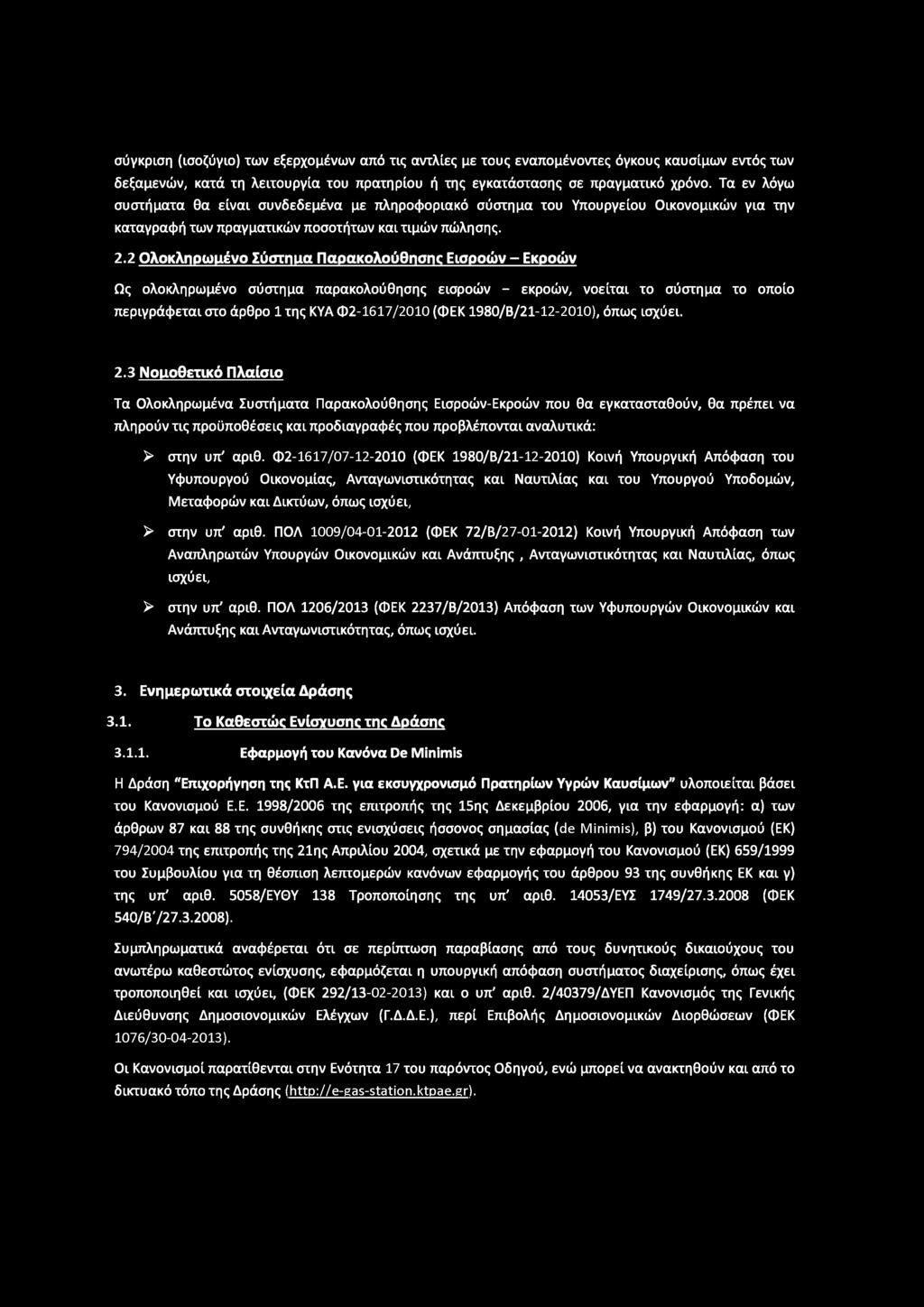 2 Ολοκληρωμένο Σύστημα Παρακολούθησης Εισοοών - Εκροών Ως ολοκληρωμένο σύστημα παρακολούθησης εισροών - εκροών, νοείται το σύστημα το οποίο περιγράφεται στο άρθρο 1 της ΚΥΑ Φ2-1617/2010 (ΦΕΚ