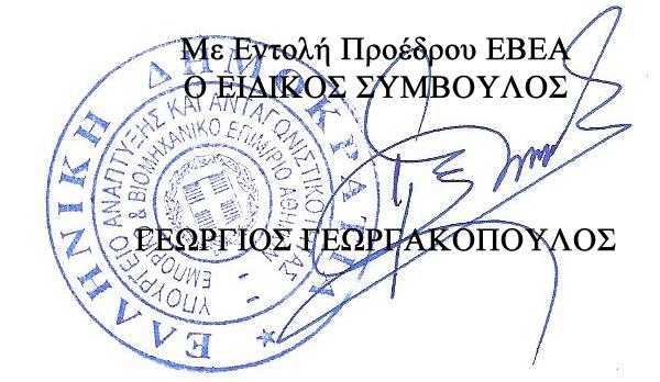 Δ/ΝΣΗ: ΜΗΤΡΩΩΝ ΚΑΙ ΑΝΑΠΤΥΞΗΣ ΠΛΗΡΟΦΟΡΙΑΚΩΝ ΣΥΣΤΗΜΑΤΩΝ ΤΜΗΜΑ: ΜΗΤΡΩΟΥ / Υπηρεσία Γ.Ε.ΜΗ. Πληροφορίες: ΦΛΟΥΔΑ ΕΡΜΙΟΝΗ Τηλέφωνο: 2103382205 Fax: 2103616464 E-mail: erflouda@acci.gr Αθήνα,10/01/2017 Αριθ.