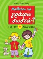 Μαθαίνω να γράφω σωστά Για την Α' Δημοτικού Σχήµα: 21x27,5 Σελίδες: 104 Λ.Τ.