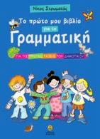 Τα πρώτο μου βιβλίο για τη γραμματική Σχήµα: 21x29 24407 ISBN: 978-960-547-077-7 Νίκος Στρωματάς Το βιβλίο αυτό