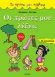 : 6,20 24403 ISBN: 978-960-547-076-0 Νίκος Στρωματάς Το βιβλίο αυτό απευθύνεται σε μαθητές της πρώτης σχολικής