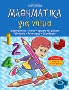 ΕΚΠΑΙΔΕΥΤΙΚΑ ΒΙΒΛΙΑ ΝΗΠΙΑΓΩΓΕΙΟ -