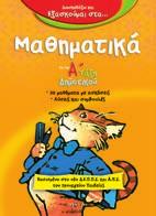 978-960-234-892-5 Σελίδες: 40 Λ.Τ.