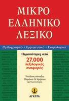 : 13,90 Ελληνικό Λεξικό ιδανικό για το σχολείο Μικρό Ελληνικό Λεξικό