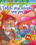 978-960-422-789-1 Στη Χώρα της Φαντασίας (16 τεύχη) εκαέξι εικονογραφηµένα, αγαπηµένα παραµύθια µε