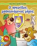 : 2,20 Ο µάγος Μέρλιν 12081 ISBN: 960-422-435-2 Παιχνίδι στη φάρµα 12082 ISBN: 960-422-436-0 ον Κιχώτης