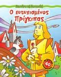 νάνοι 2.11501 ISBN: 960-234-681-7 Ο µάγος του Οζ 2.11502 ISBN: 960-234-682-5 Η τοσοδούλα 2.