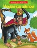 : 1,90 Η αλεπού και ο κόρακας 22031 ISBN: