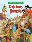 ουρά 22032 ISBN: 978-960-422-775-4 Ο κύκνος