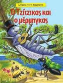 978-960-422-809-6 Ο λαγός και η χελώνα
