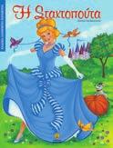 ISBN: 978-960-422-756-3 Τα τρία γουρουνάκια