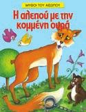 978-960-422-759-4 Ο Τζακ και η φασολιά