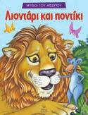 μύθοι του Αισώπου, του σπουδαιότερου