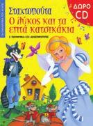 Τα παραμύθια που αγαπώ Περιέχουν από δύο αγαπημένα παραμύθια καθώς και