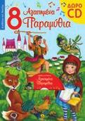 Τα βιβλία συνοδεύoνται από CD που περιέχουν αφήγηση παραμυθιών και τραγούδια.