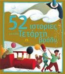 Όλες μαζί, θα σας κρατήσουν συντροφιά και θα σας διασκεδάσουν μέχρι τον ερχομό της άνοιξης 52 Ιστορίες για κάθε Τε
