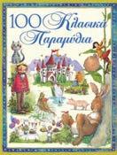 .. 100 Κλασικά παραμύθια Σχήµα: 17.5x22 Σελίδες: 528 Λ.Τ.
