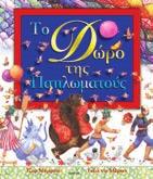 Υπάρχει κα νένας που µπορεί να ανα κα λύψει πού πηγαίνουν τα βράδια; ΠΑΡΑΜΥΘΙΑ & ΙΣΤΟΡΙΕΣ ΕΛΛΗΝΕΣ & ΞΕΝΟΙ ΣΥΓΓΡΑΦΕΙΣ Το δώρο της Παπλωµατούς Το