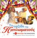 ΠAIΔEIAΣ ΓIA TIΣ ΣXOΛ. BIBΛ/KEΣ Σ.Π. 8η/16-1-06 & Σ.Π. 32η/6-2-07 Bραβεία: Bραβείο PW Off-the-Cuff (Cuffie): Kαλύτερο εικονογραφηµένο βιβλίο της