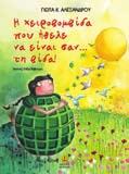 : 7,90 KΩ : 28221 ISBN: 978-960-422-911-6 Υπήρχε κάποτε µια χειροβοµβίδα που ήταν µάλλον διαφορετική από τις άλλες.