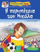 : 14,10 KΩ : 28099 ISBN: 978-960-422-824-9 Ένα πρωτότυπο παραμύθι, που μας δείχνει ότι οι στόχοι μας και τα όνειρά μας μπορούν να πραγματοποιηθούν,
