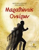 Τ.: 8,10 23704 ISBN: 978-960-422-822-5 Ένα παραμύθι για αυτούς.