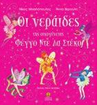 Πέντε σωματοφύλακες κλεισμένοι στο ψυγείο Μια ιστορία για τη σωστή διατροφή Σχήµα: 23.5x25 Σελίδες: 40 Λ.T.