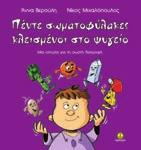 κότερους φύλακες του σώματός μας και της υγείας μας.