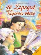 28224 ISBN: 978-960-422-700-6 Σε μια πόλη όπου ζουν όλα τα όργανα, η ζήλια φώλιασε στις καρδιές των κατοίκων της.