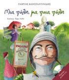 : 8,60 28220 ISBN: 978-960-422-910-9 Ένα βιβλίο που ξεκαρδίζεται στα γέλια παρέα με το παιδί, με στόχο να το ευαισθητοποιήσει οικολογικά απενοχοποιώντας τον «κακό» τον