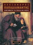 Ανθολογία Eλληνικού ιηγήµατος Η πιο άρτια, ολοκληρωµένη και κατάλληλη ανθολογία διηγήµατος για παιδιά και νέους, που θα µπορούσε να γίνει µε τα σηµερινά